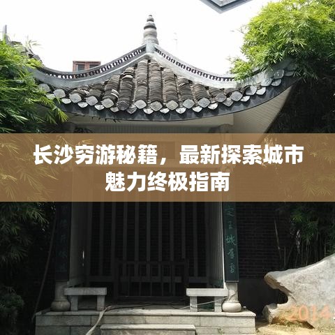 长沙穷游秘籍，最新探索城市魅力终极指南