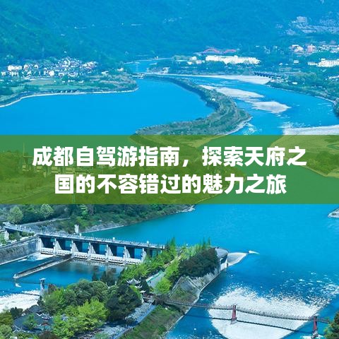 成都自驾游指南，探索天府之国的不容错过的魅力之旅
