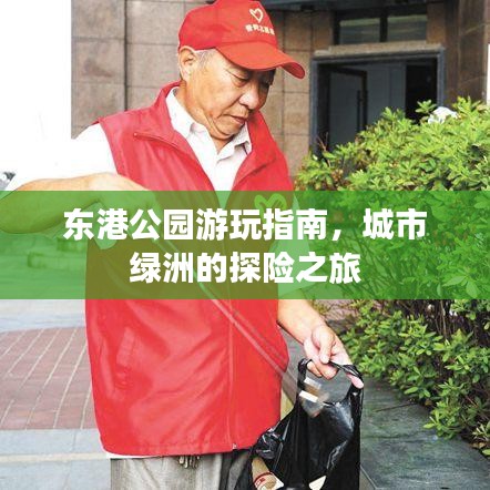 东港公园游玩指南，城市绿洲的探险之旅