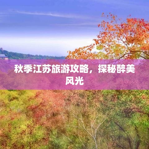 秋季江苏旅游攻略，探秘醉美风光