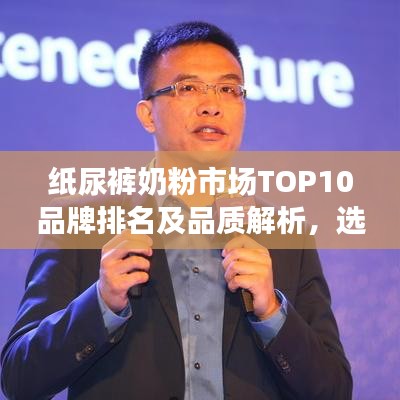 纸尿裤奶粉市场TOP10品牌排名及品质解析，选购指南一网打尽