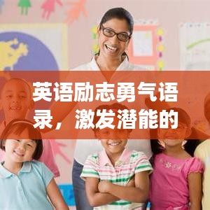 英语励志勇气语录，激发潜能的终极力量源泉