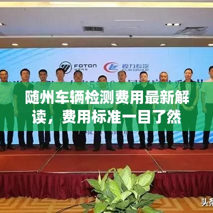 随州车辆检测费用最新解读，费用标准一目了然