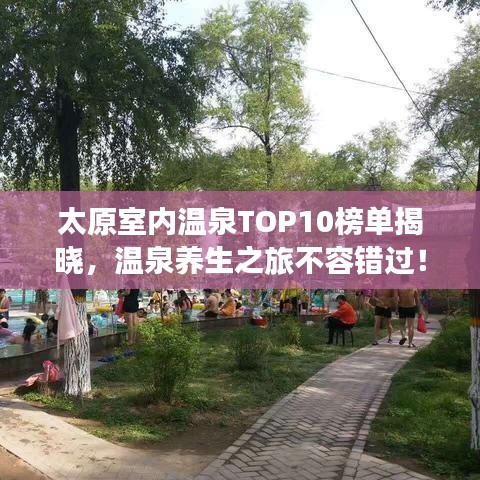 太原室内温泉TOP10榜单揭晓，温泉养生之旅不容错过！