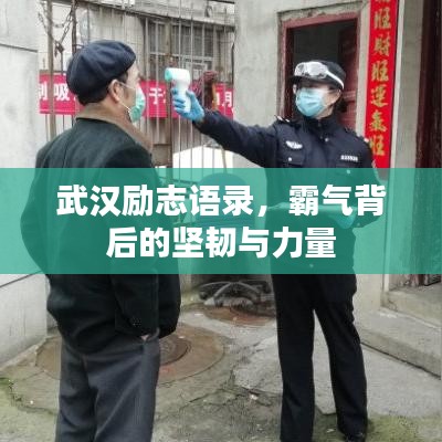 武汉励志语录，霸气背后的坚韧与力量
