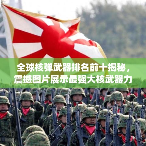 全球核弹武器排名前十揭秘，震撼图片展示最强大核武器力量