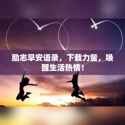 励志早安语录，下载力量，唤醒生活热情！