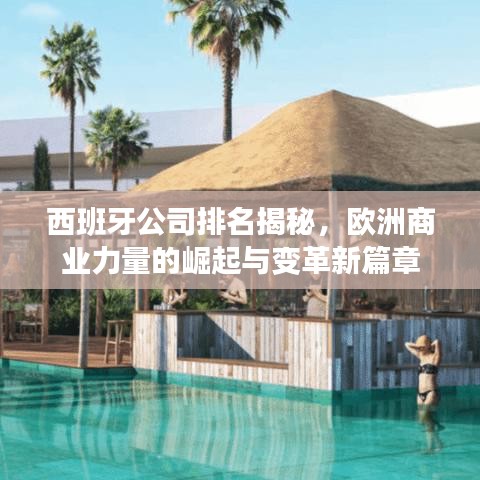 西班牙公司排名揭秘，欧洲商业力量的崛起与变革新篇章