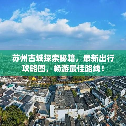 苏州古城探索秘籍，最新出行攻略图，畅游最佳路线！