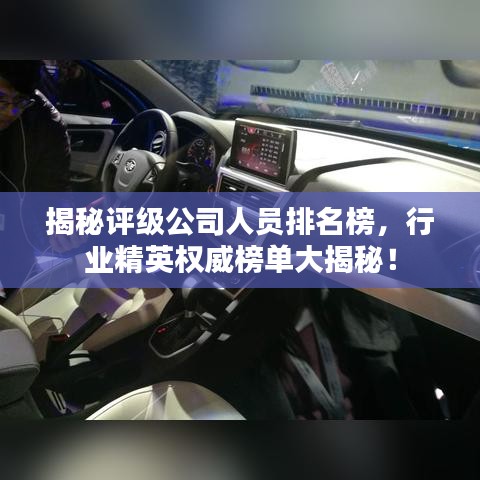 揭秘评级公司人员排名榜，行业精英权威榜单大揭秘！