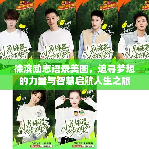 徐滨励志语录美图，追寻梦想的力量与智慧启航人生之旅