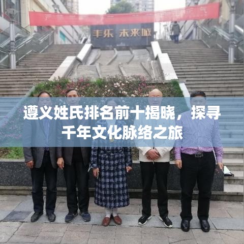 遵义姓氏排名前十揭晓，探寻千年文化脉络之旅