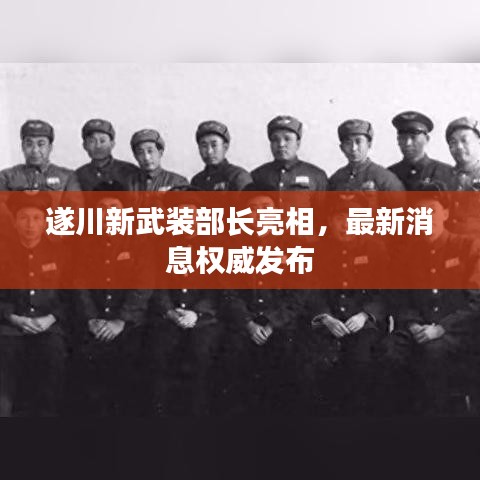 遂川新武装部长亮相，最新消息权威发布