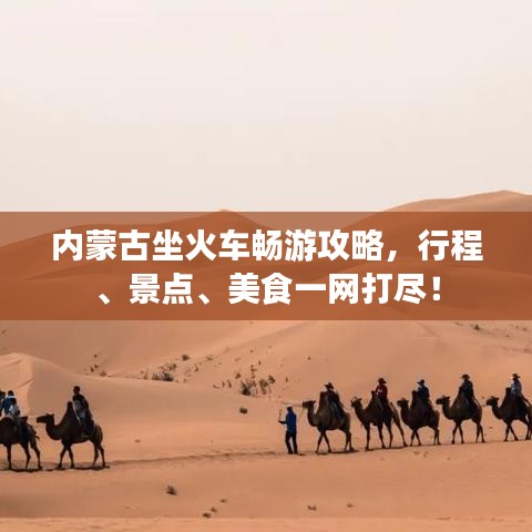 内蒙古坐火车畅游攻略，行程、景点、美食一网打尽！