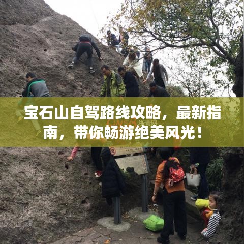 宝石山自驾路线攻略，最新指南，带你畅游绝美风光！