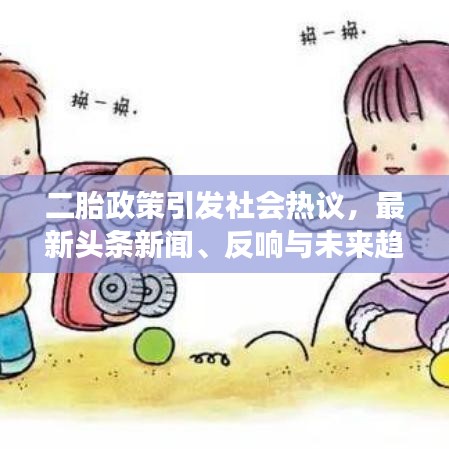二胎政策引发社会热议，最新头条新闻、反响与未来趋势展望