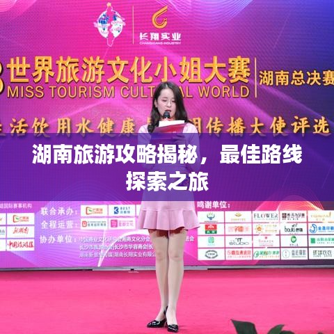 湖南旅游攻略揭秘，最佳路线探索之旅