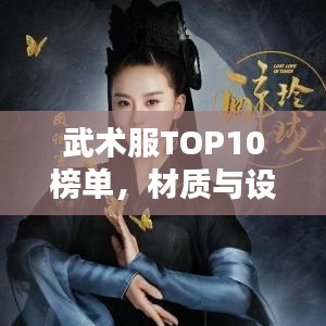 武术服TOP10榜单，材质与设计详解