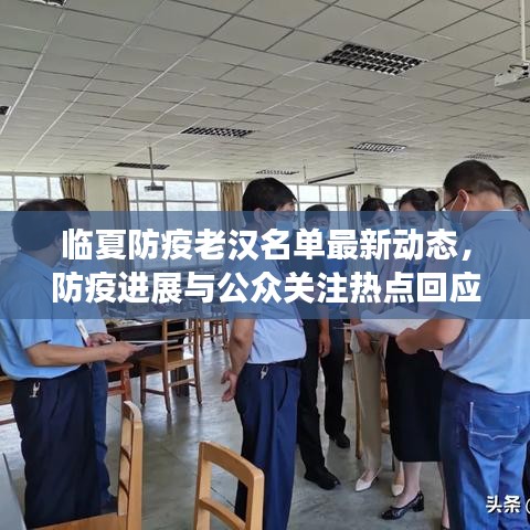 临夏防疫老汉名单最新动态，防疫进展与公众关注热点回应全解析