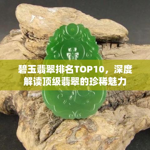 碧玉翡翠排名TOP10，深度解读顶级翡翠的珍稀魅力