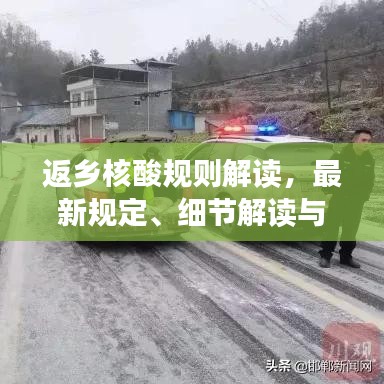 返乡核酸规则解读，最新规定、细节解读与应对策略