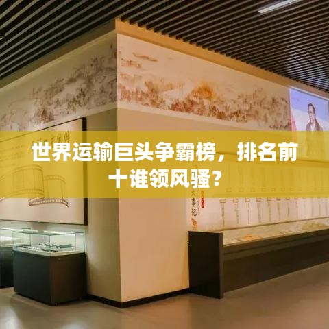 世界运输巨头争霸榜，排名前十谁领风骚？
