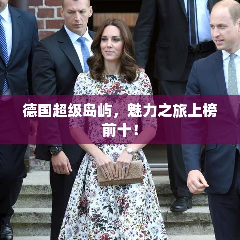 德国超级岛屿，魅力之旅上榜前十！