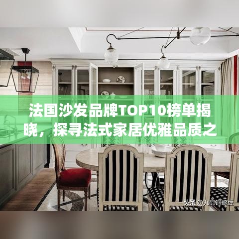 法国沙发品牌TOP10榜单揭晓，探寻法式家居优雅品质之旅