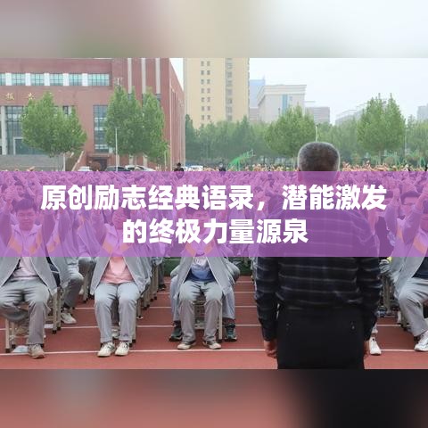 原创励志经典语录，潜能激发的终极力量源泉