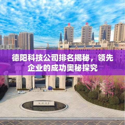德阳科技公司排名揭秘，领先企业的成功奥秘探究