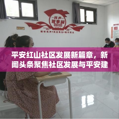 平安红山社区发展新篇章，新闻头条聚焦社区发展与平安建设之路