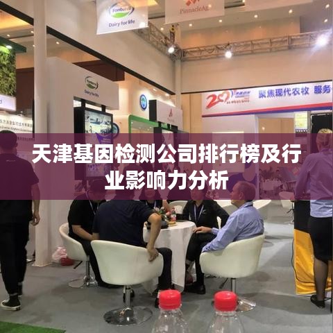 天津基因检测公司排行榜及行业影响力分析