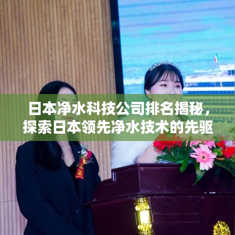 日本净水科技公司排名揭秘，探索日本领先净水技术的先驱企业