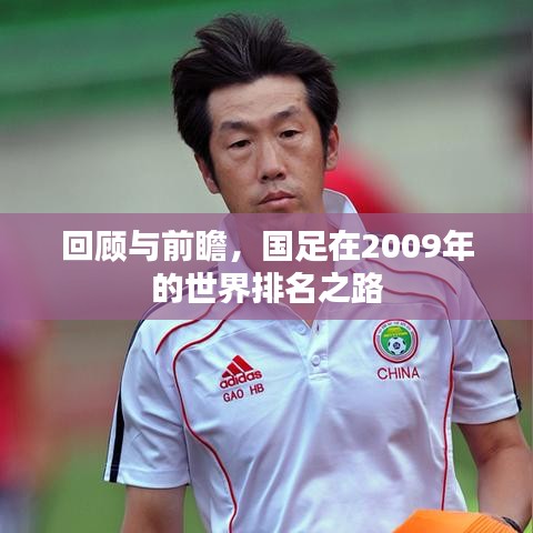 回顾与前瞻，国足在2009年的世界排名之路