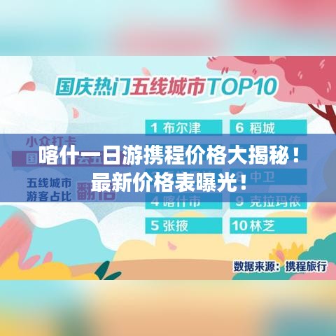 喀什一日游携程价格大揭秘！最新价格表曝光！