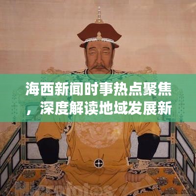 海西新闻时事热点聚焦，深度解读地域发展新动向